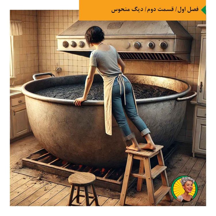 cover art for دیگ منحوس