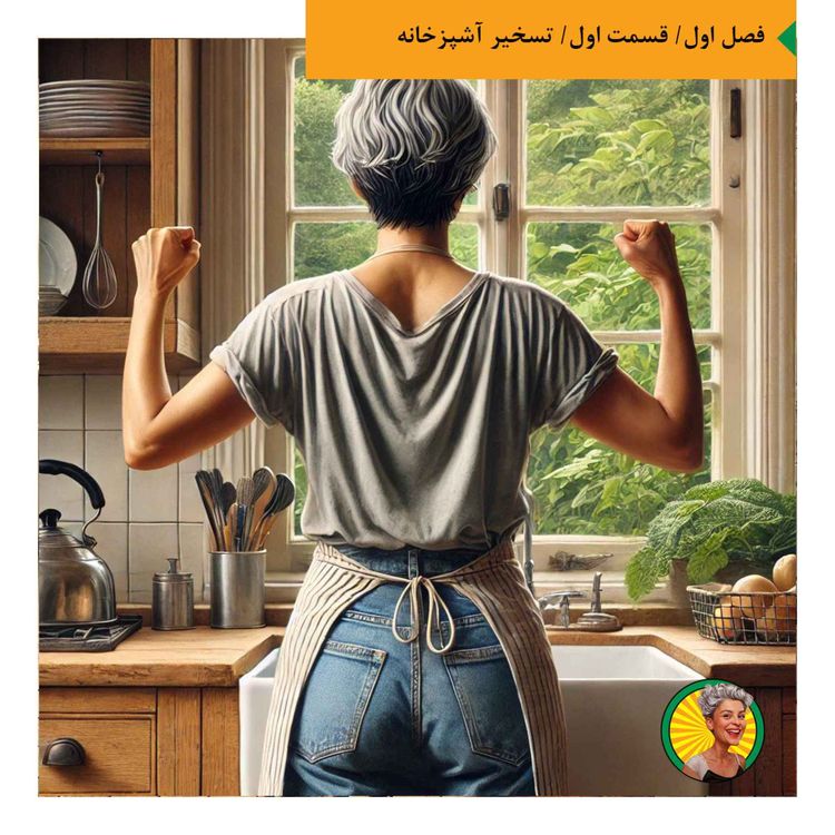 cover art for تسخیر آشپزخانه