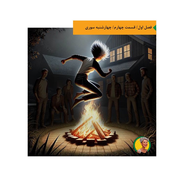 cover art for چهارشنبه سوری 