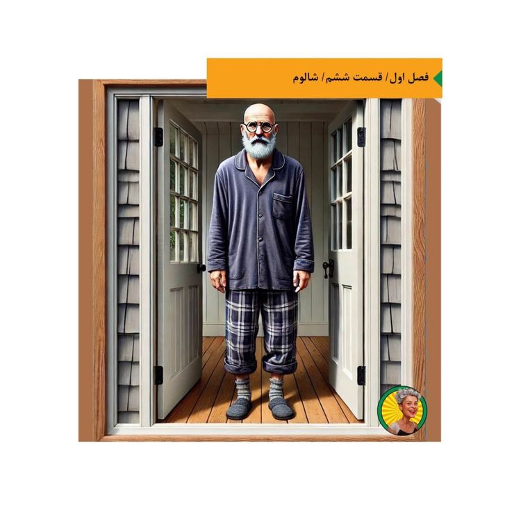 cover art for شالوم