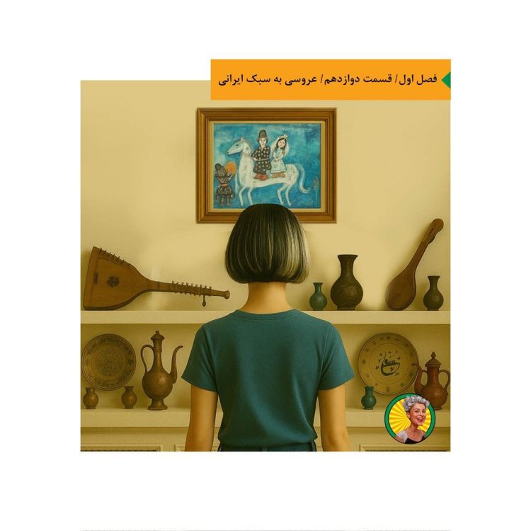 cover art for عروسی به سبک ایرانی