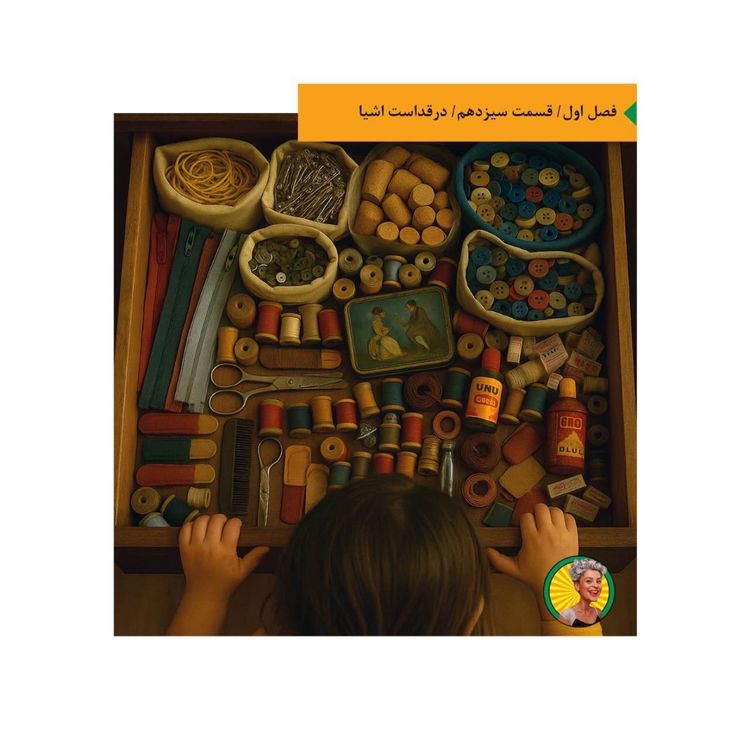 cover art for در قداست اشیاء