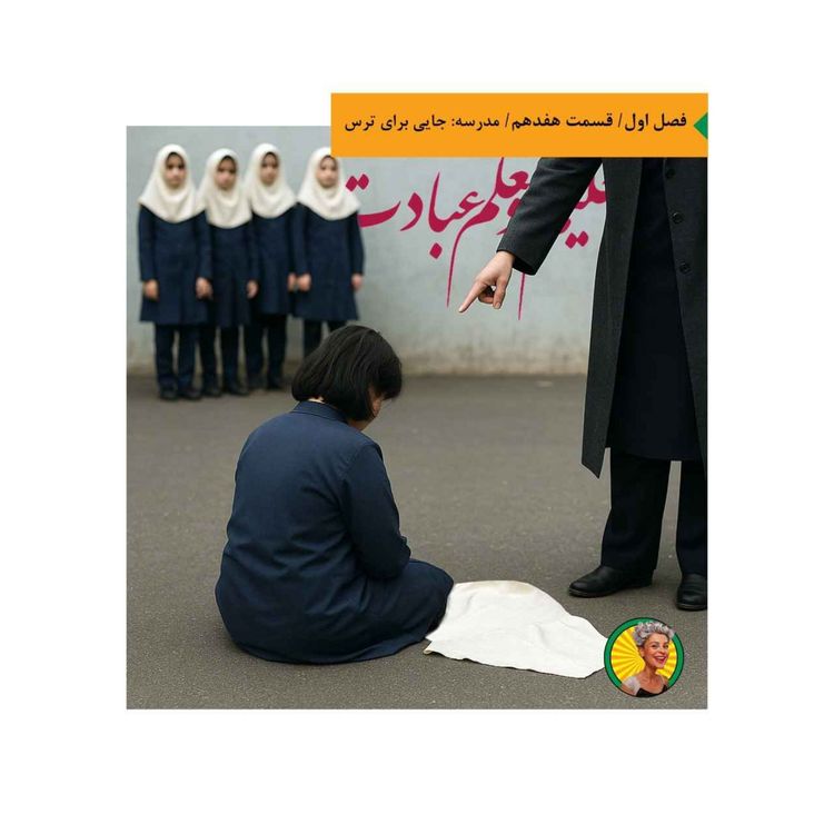 cover art for مدرسه: جایی برای ترس