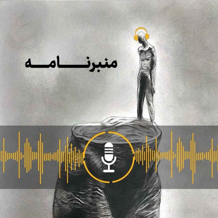 cover art for اپیزود پنج، وقتی تدبیر باید جایش را به امید بدهد