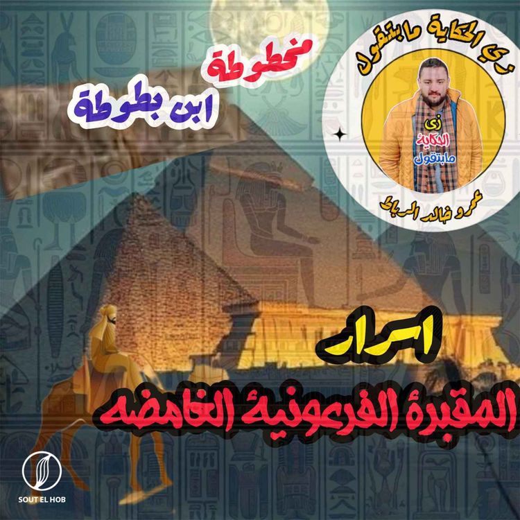 cover art for سر المقبره الفرعونية المفقودة