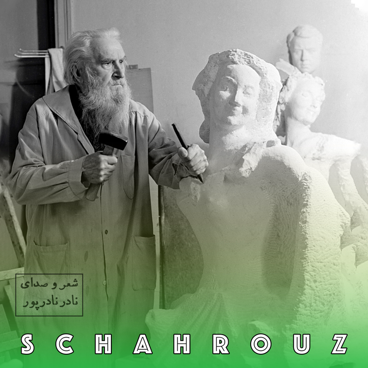cover art for نادر نادرپور | بت تراش (پیکر تراش)