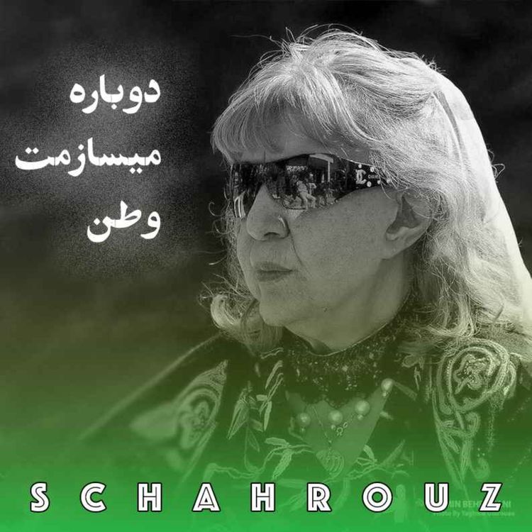 cover art for سیمین بهبهانی | دوباره میسازمت وطن
