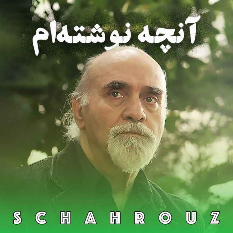 cover art for رضا براهنی | آنچه نوشته ام