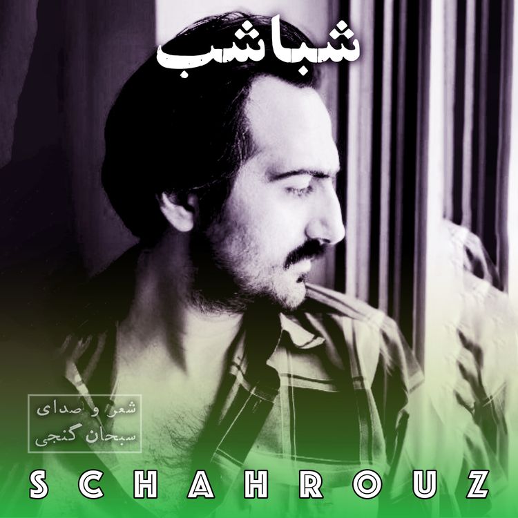 cover art for سبحان گنجی | با دوستان نوار بنان گوش میکنیم