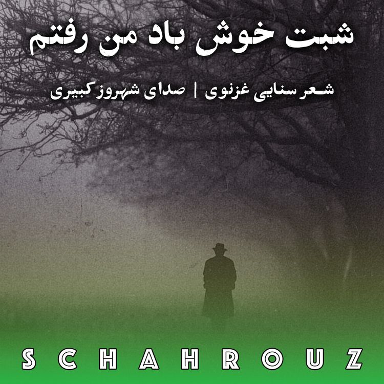 cover art for سنایی غزنوی | شبت خوش باد من رفتم