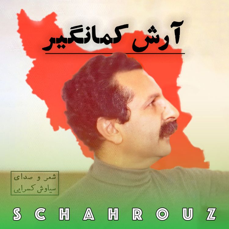 cover art for سیاوش کسرایی | آرش کمانگیر