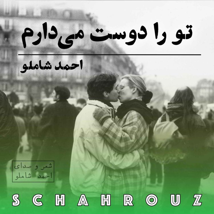 cover art for احمد شاملو | آن که می‌گوید دوستت دارم