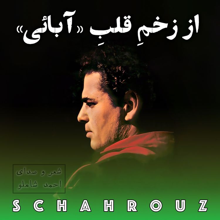 cover art for احمد شاملو | از زخمِ قلبِ آبایی (دختران دشت دختران انتظار)