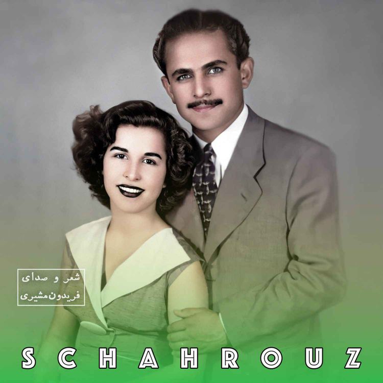 cover art for فریدون مشیری | نرم نرمک می‌رسد اینک بهار