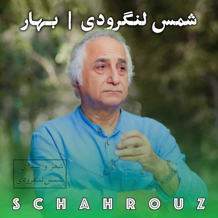 cover art for شمس لنگرودی | بهار