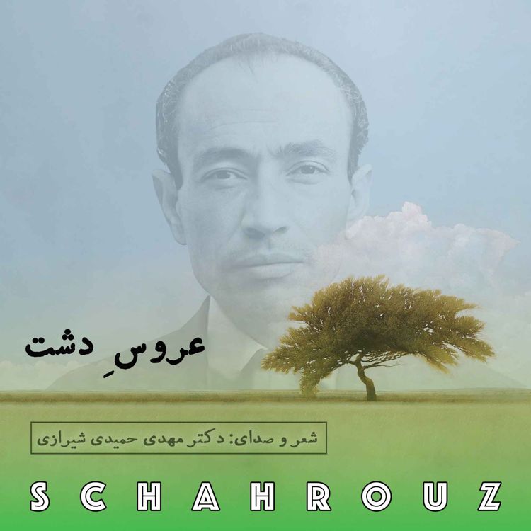 cover art for مهدی حمیدی شیرازی | عروس دشت