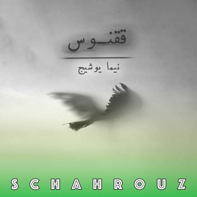 cover art for نیما یوشیج | ققنوس