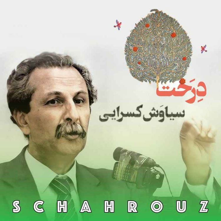 cover art for سیاوش کسرایی | غزل برای درخت