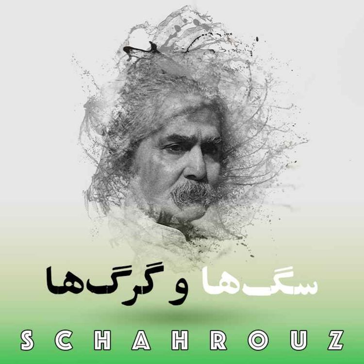 cover art for مهدی اخوان ثالث |سگ‌ها و گرگ‌ها