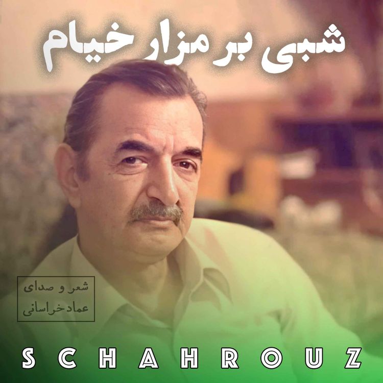 cover art for عماد خراسانی | شبی بر مزار خیام