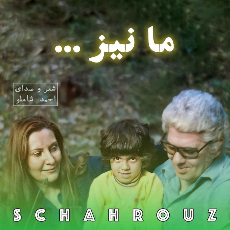 cover art for احمد شاملو | ما نیز