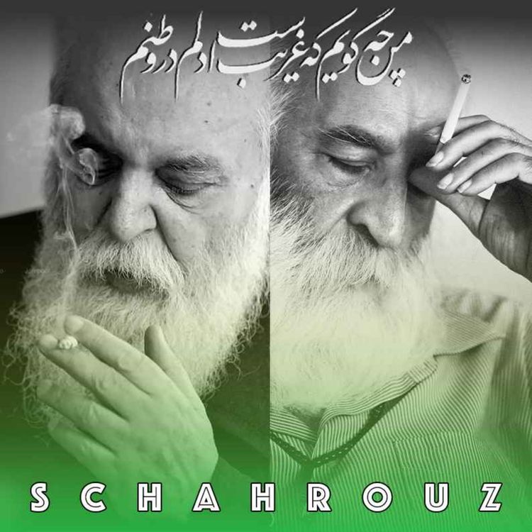 cover art for هوشنگ ابتهاج | من چه گویم که غریبست دلم در وطنم