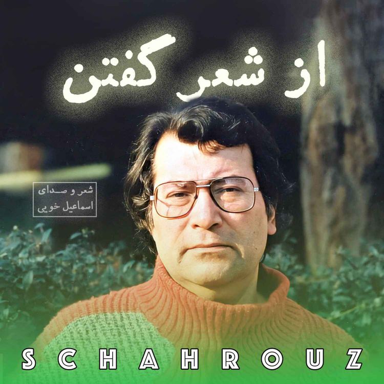 cover art for اسماعیل خویی | از شعر گفتن