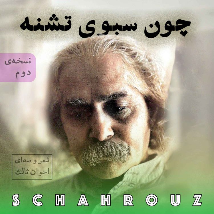 cover art for مهدی اخوان ثالث | چون سبوی تشنه | نسخه‌ی دوم