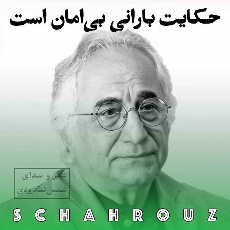 cover art for شمس لنگرودی | حکایت بارانی بی‌امان است