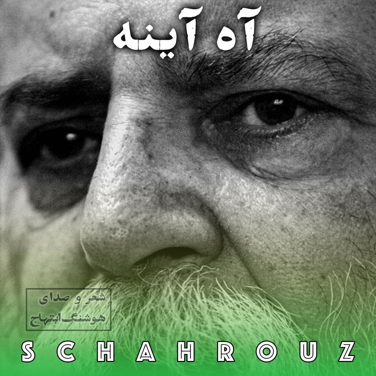 cover art for  هوشنگ ابتهاج | آه آینه ( او را ز گیسوان بلندش شناختند)