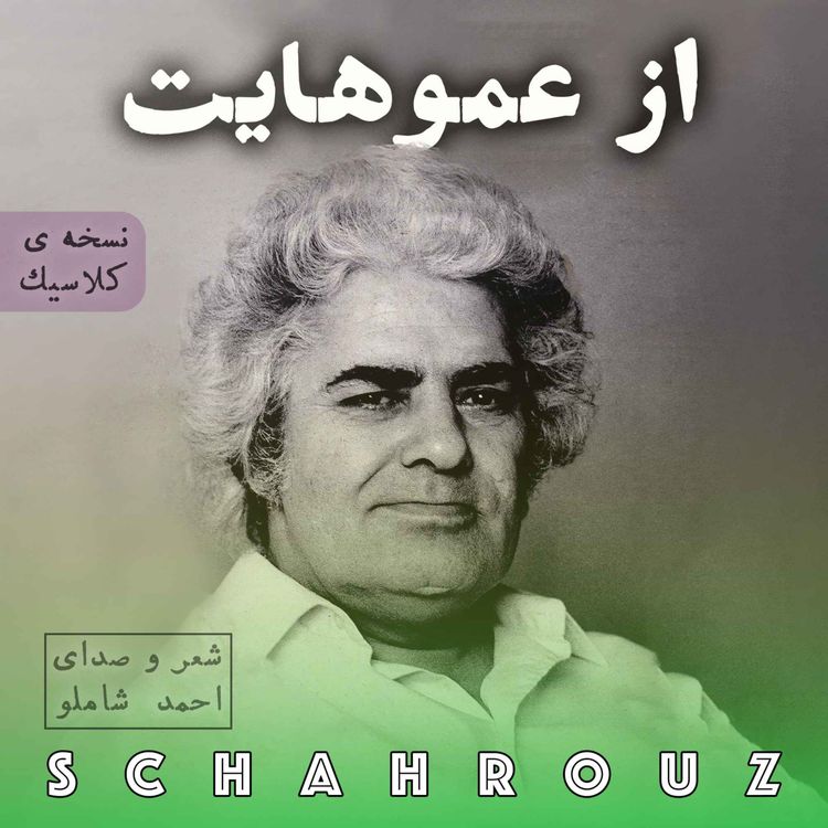 cover art for احمد شاملو | از عموهایت | نسخه‌ی کلاسیک