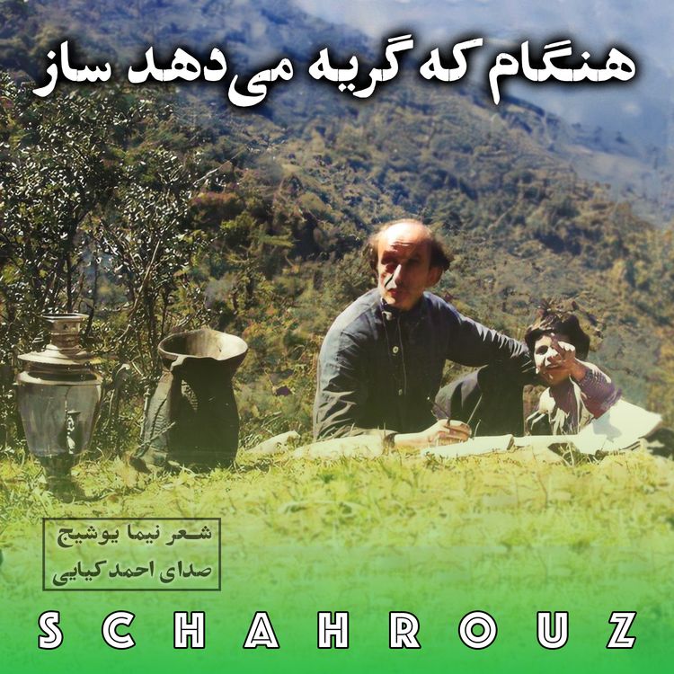 cover art for نیما یوشیج | هنگام که گریه می‌دهد ساز