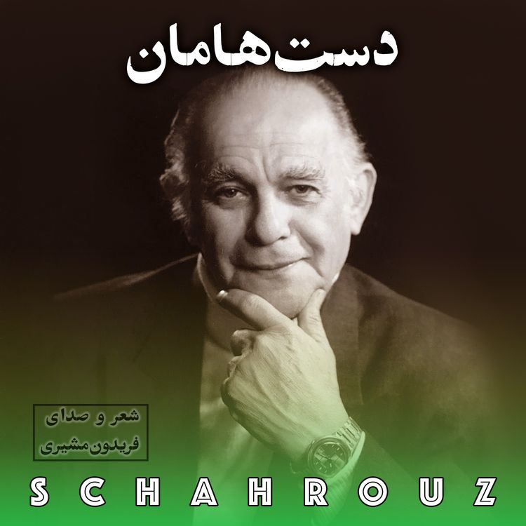 cover art for فریدون مشیری | دست‌هامان