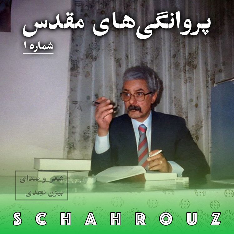 cover art for بیژن نجدی | پروانگی‌های مقدس