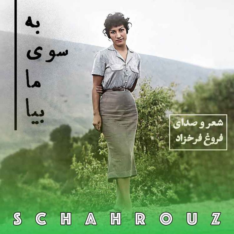 cover art for فروغ فرخ‌زاد | به سوی ما بیا