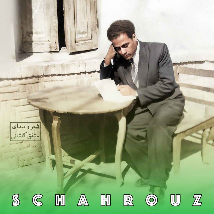 cover art for مشفق کاشانی | غمِ دل
