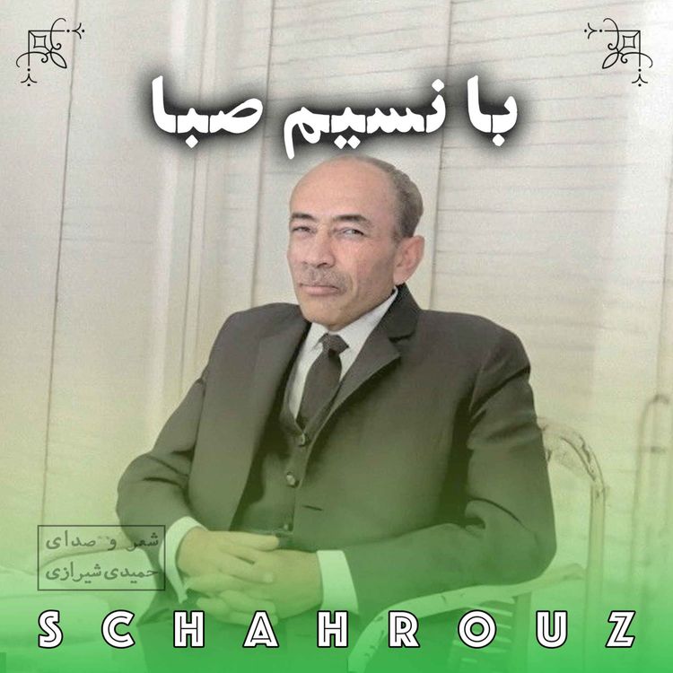 cover art for مهدی حمیدی شیرازی | با نسیم صبا