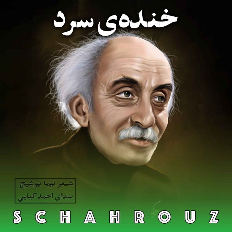 cover art for نیما یوشیج | خنده‌ی سرد