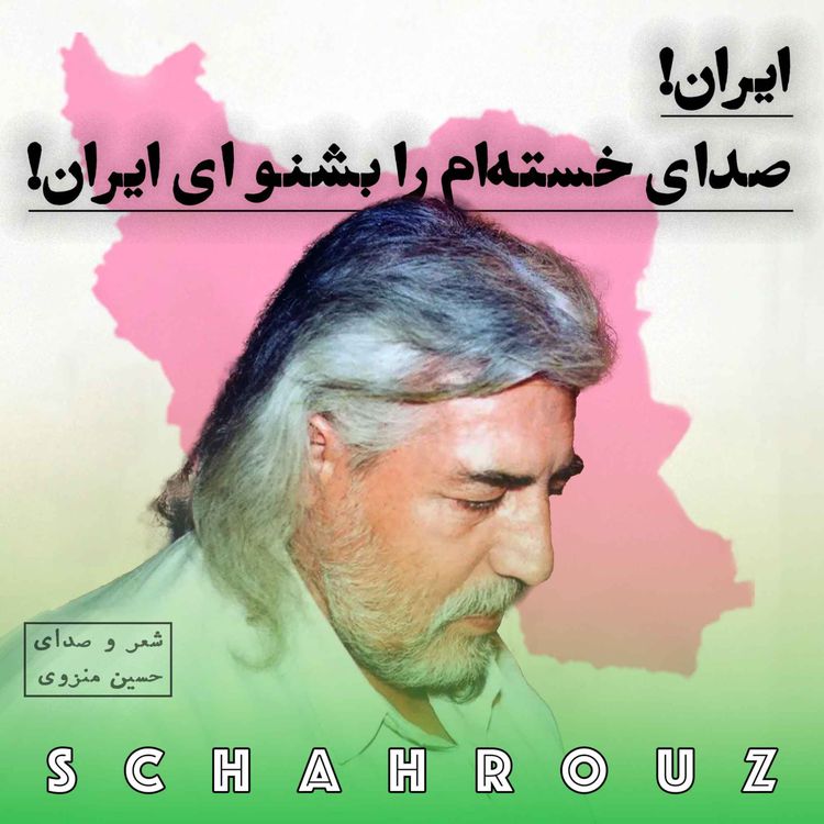 cover art for حسین منزوی | ایران صدای خسته‌ام را بشنو ای ایران
