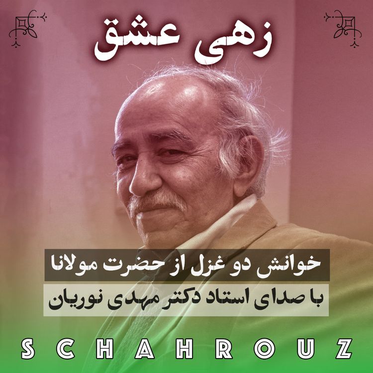 cover art for مولانا | زهی عشق (۲ غزل) | صدای دکتر مهدی نوریان