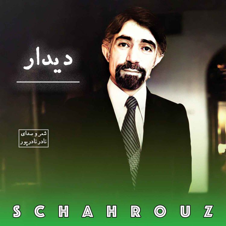 cover art for نادر نادرپور | دیدار