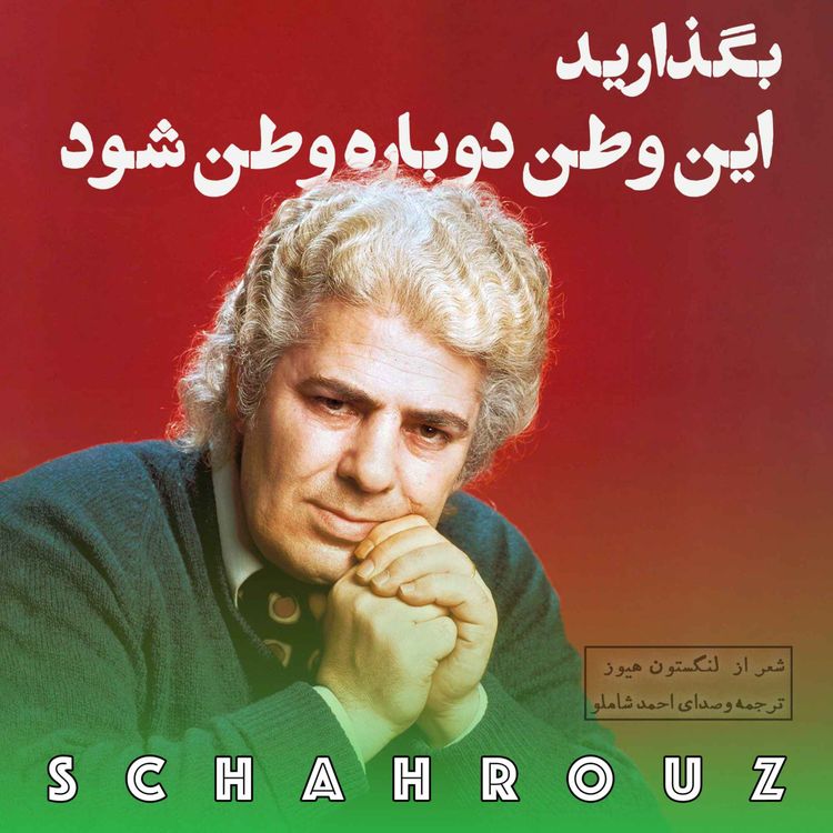 cover art for احمد شاملو | ترجمه؛ بگذارید این وطن دوباره وطن شود