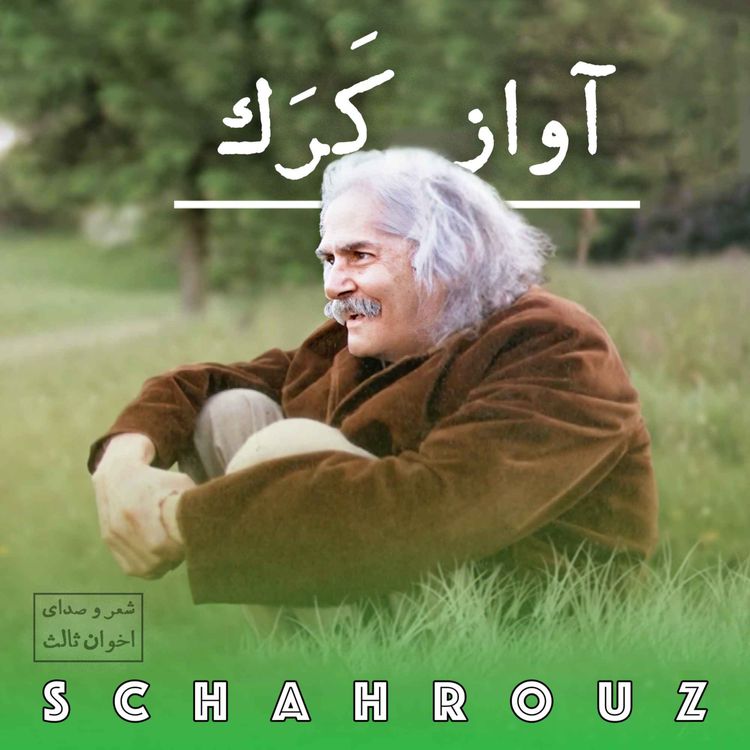 cover art for مهدی اخوان ثالث | آواز کرک