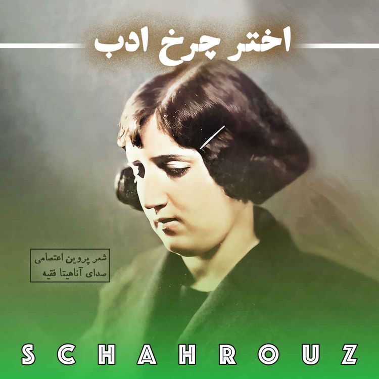 cover art for پروین اعتصامی | اختر چرخ ادب