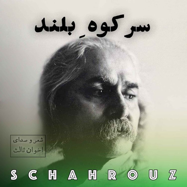 cover art for مهدی اخوان ثالث | سر کوه بلند