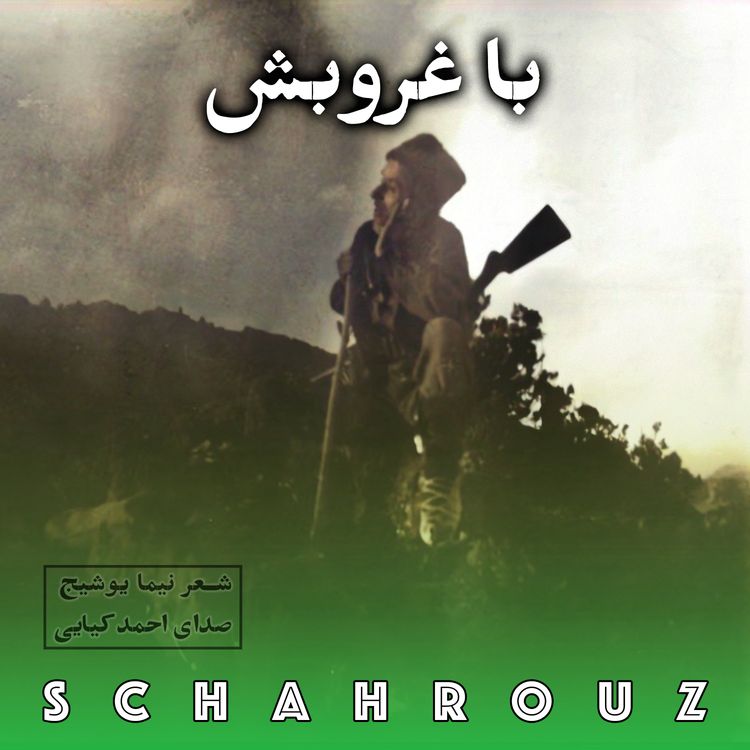 cover art for نیما یوشیج | با غروبش | صدای احمد کیایی