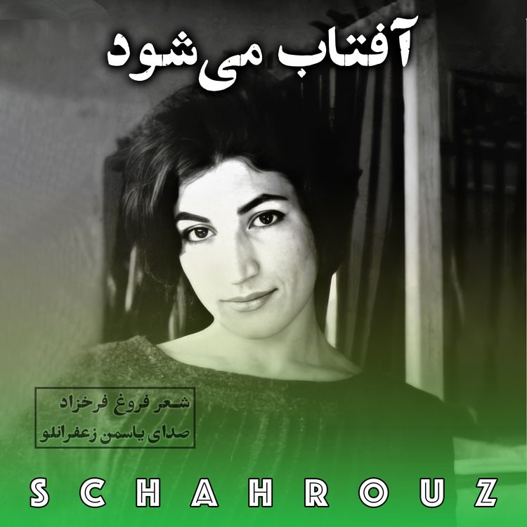 cover art for فروغ فرخ‌زاد | آفتاب می‌شود | صدای یاسمن زعفرانلو
