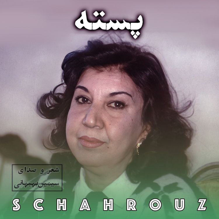 cover art for سیمین بهبهانی | پسته