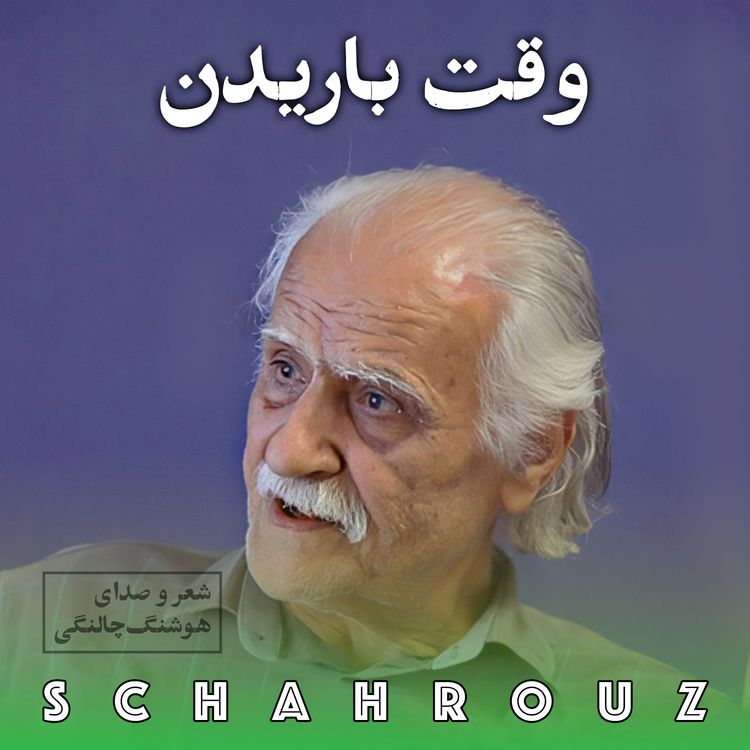 cover art for هوشنگ چالنگی | وقت باریدن