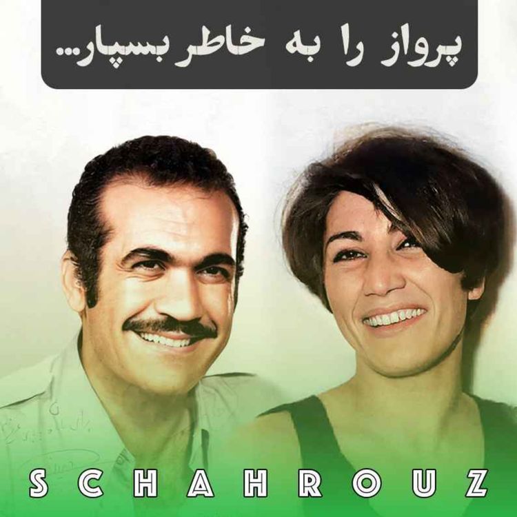 cover art for فروغ فرخزاد | پرواز را به خاطر بسپار، پرنده مردنیست